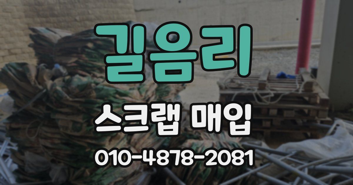 길음리 스크랩 매입