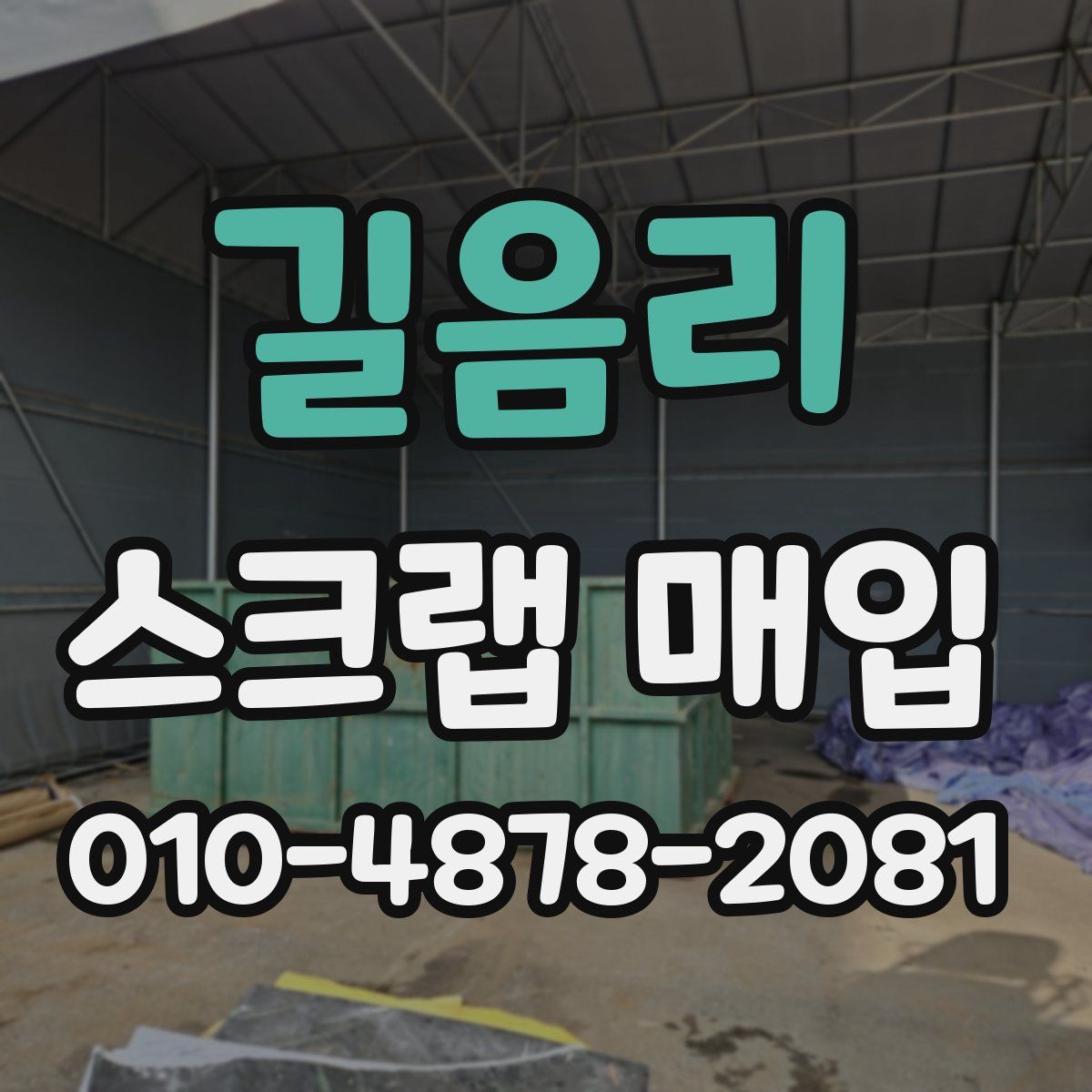 길음리 스크랩 매입