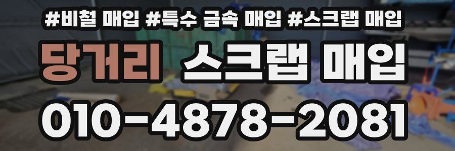 당거리 스크랩 매입