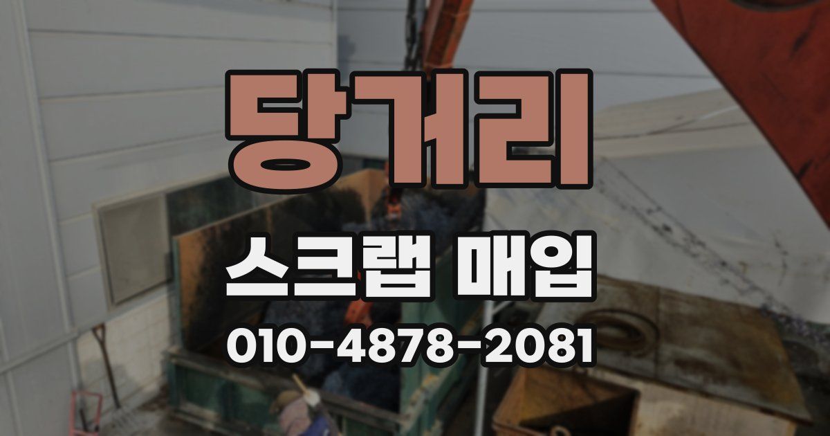 당거리 스크랩 매입