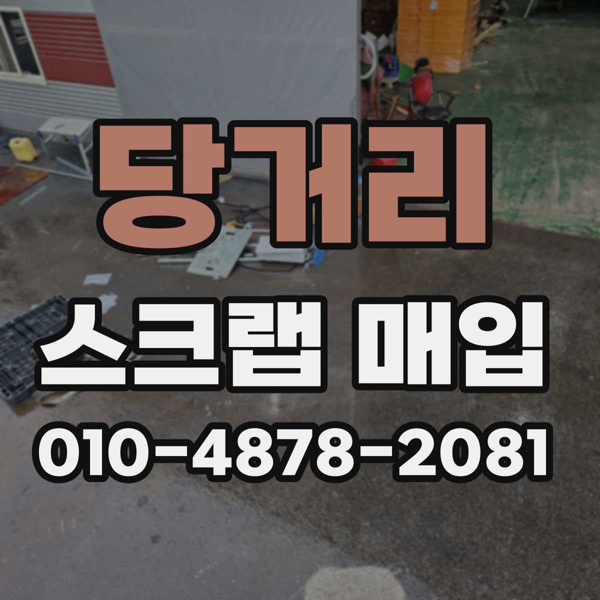 당거리 스크랩 매입