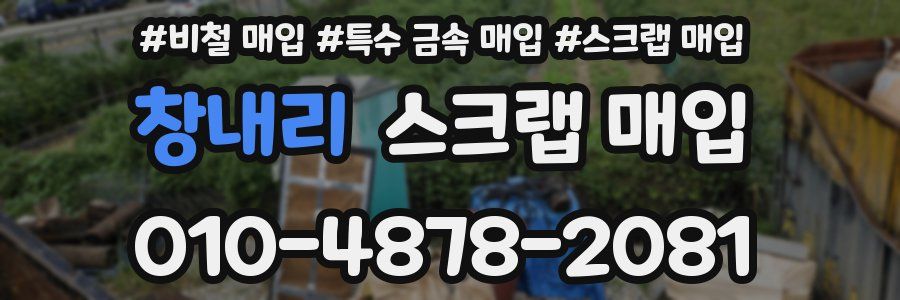 창내리 스크랩 매입