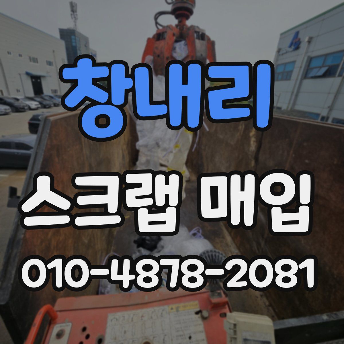 창내리 스크랩 매입