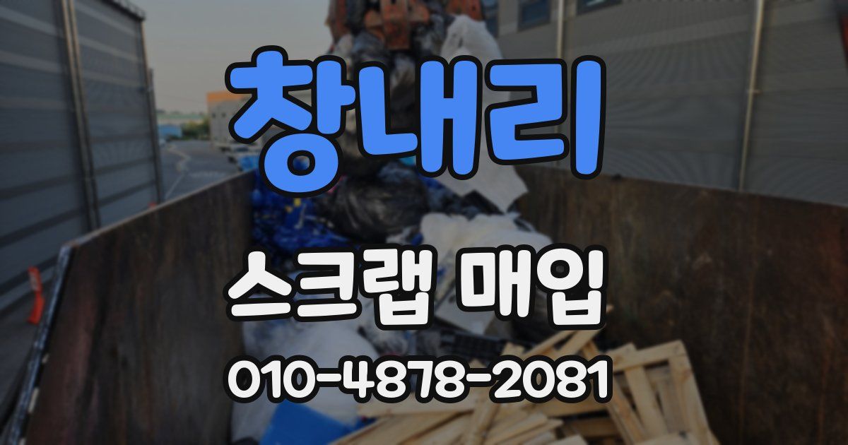 창내리 스크랩 매입