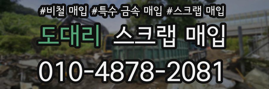 도대리 스크랩 매입
