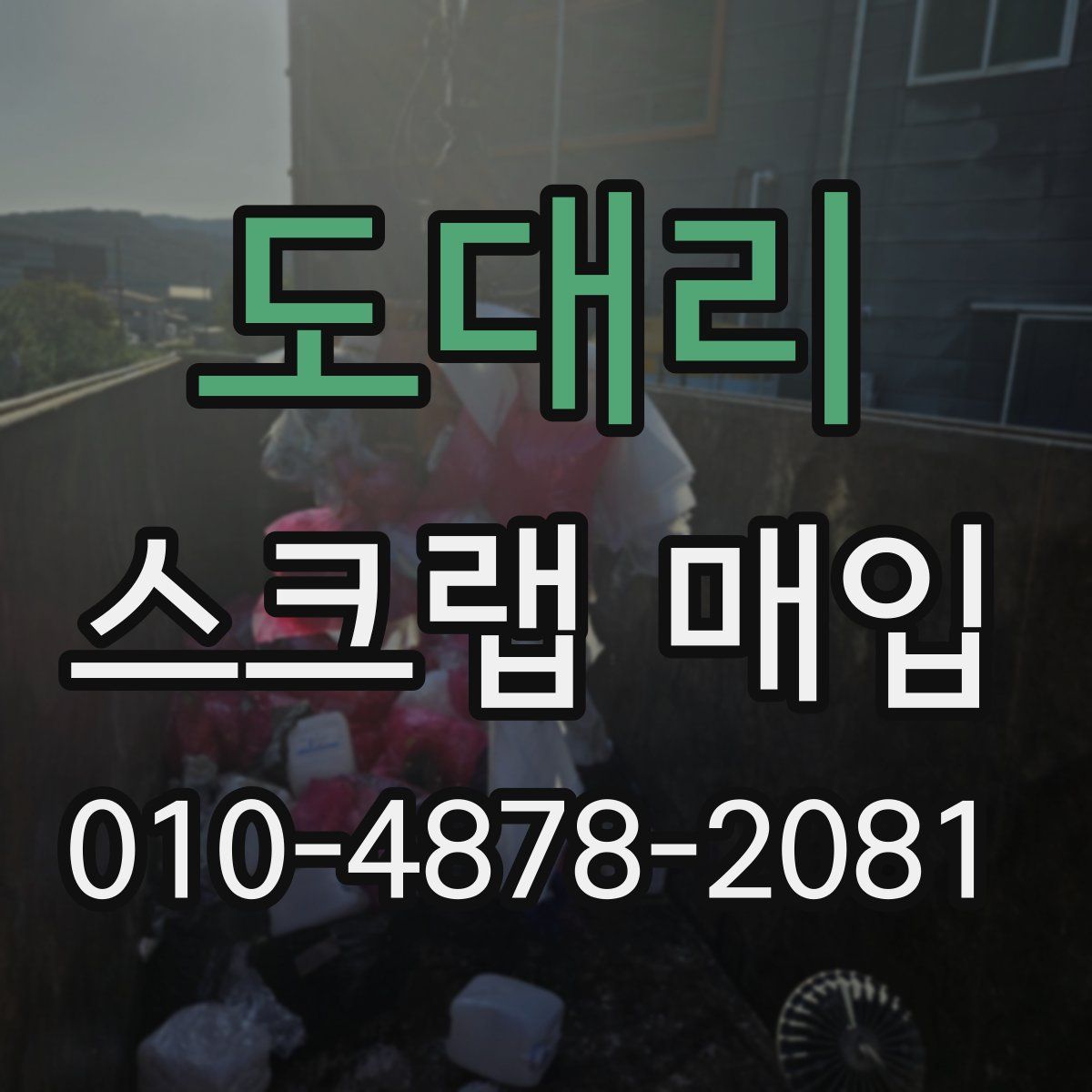 도대리 스크랩 매입