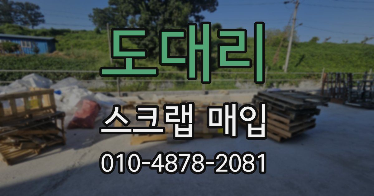 도대리 스크랩 매입