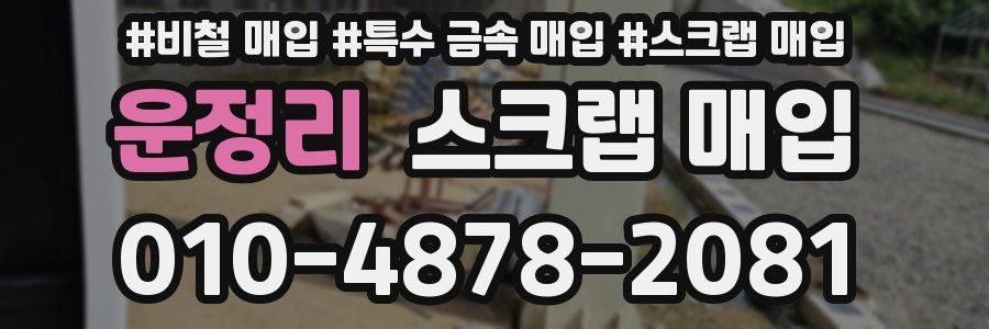 운정리 스크랩 매입