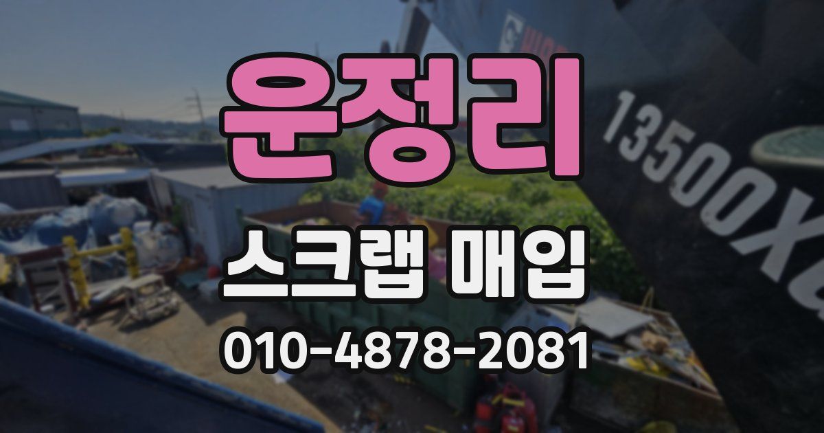 운정리 스크랩 매입