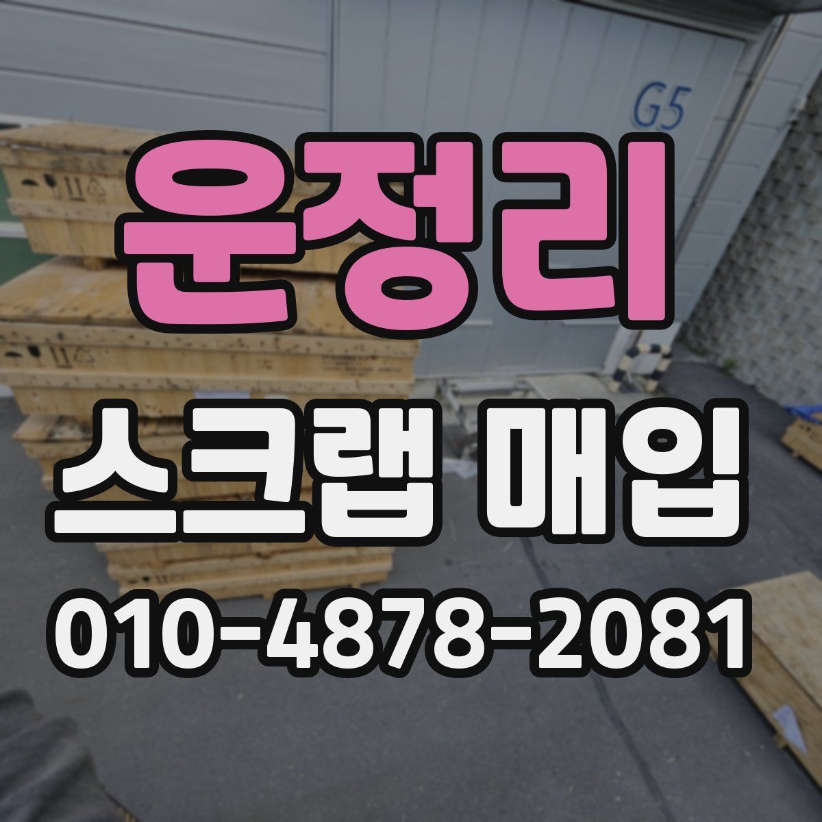 운정리 스크랩 매입
