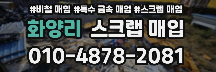 화양리 스크랩 매입
