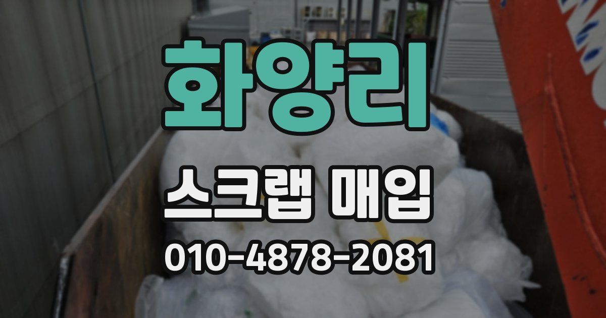화양리 스크랩 매입
