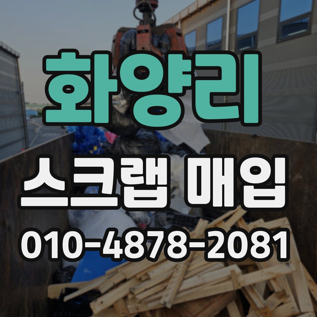 화양리 스크랩 매입
