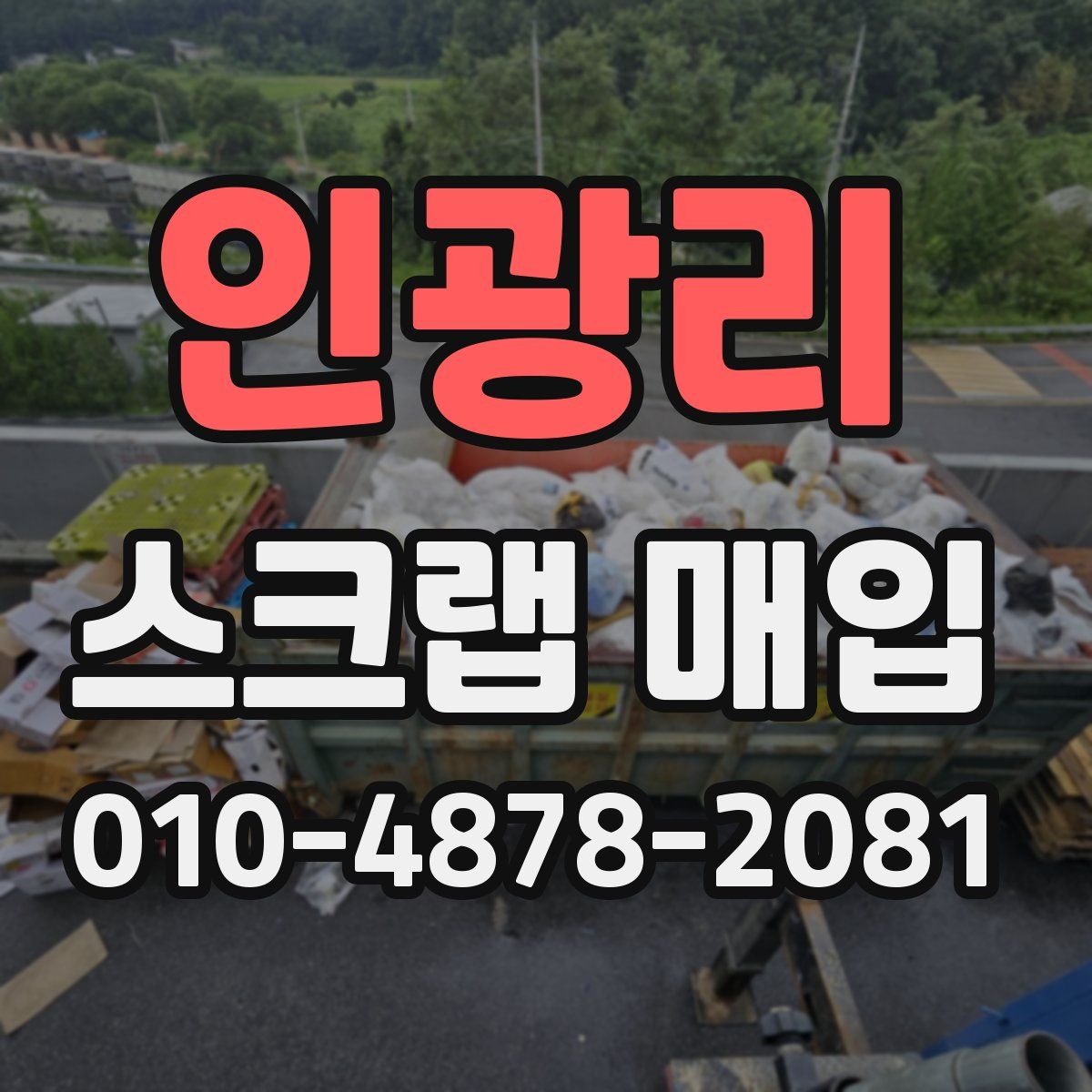 인광리 스크랩 매입