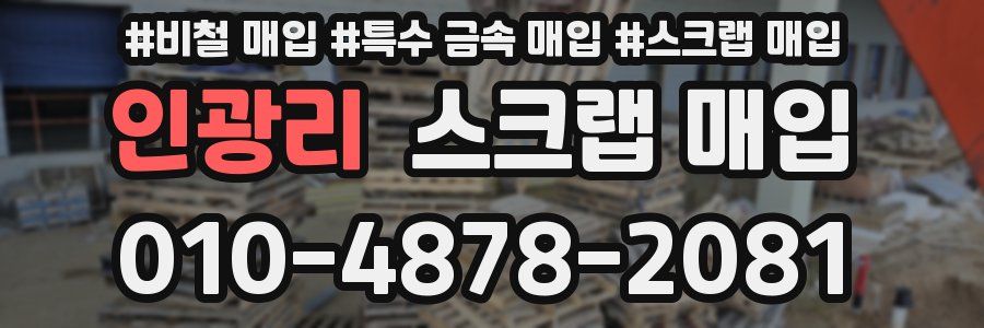 인광리 스크랩 매입