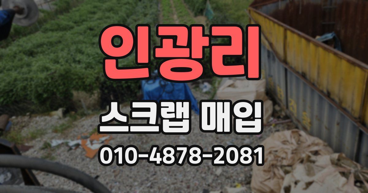 인광리 스크랩 매입
