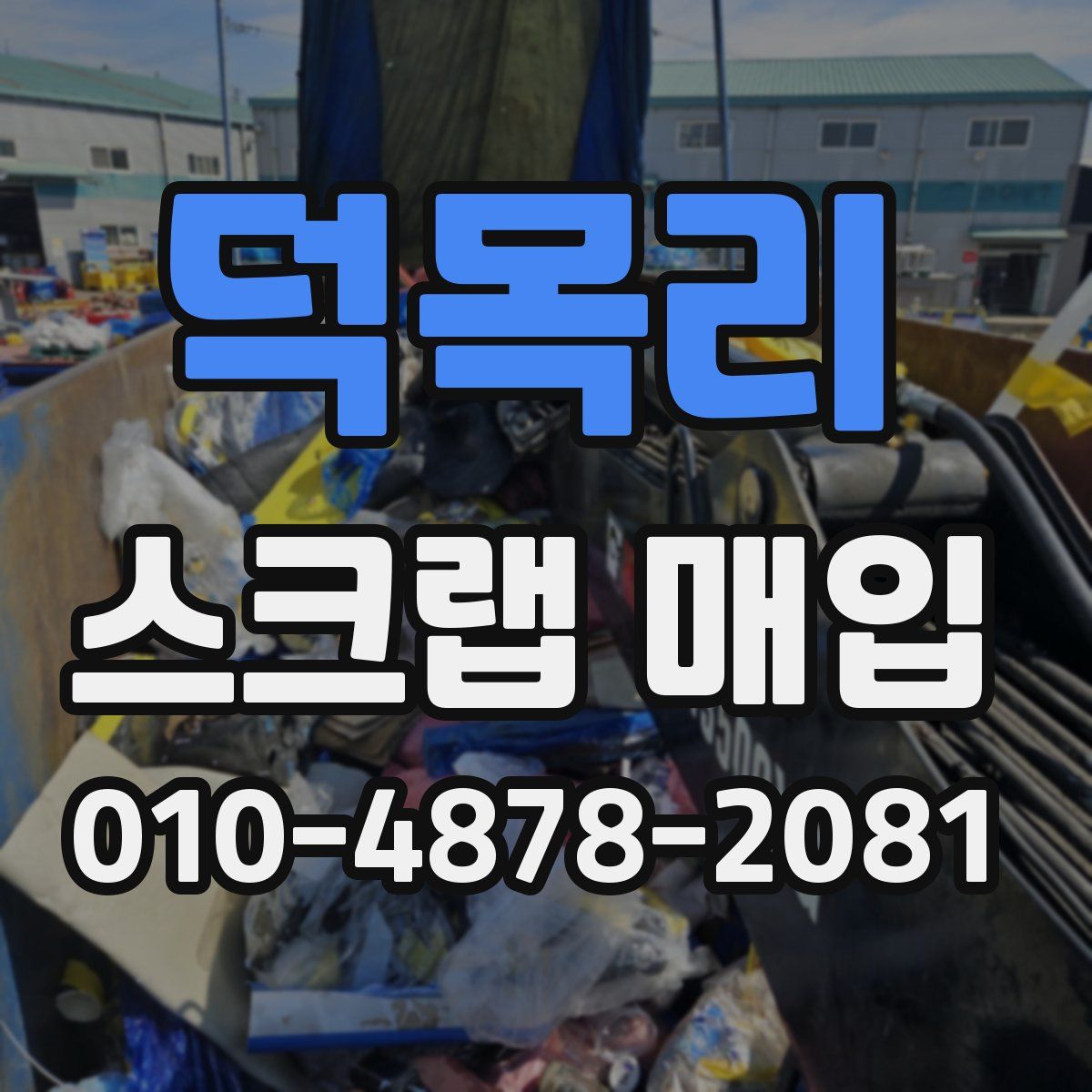 덕목리 스크랩 매입