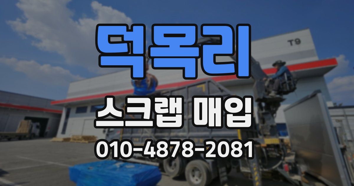 덕목리 스크랩 매입