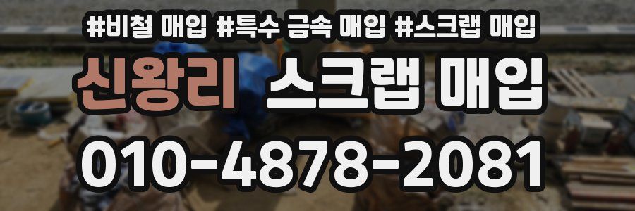 신왕리 스크랩 매입