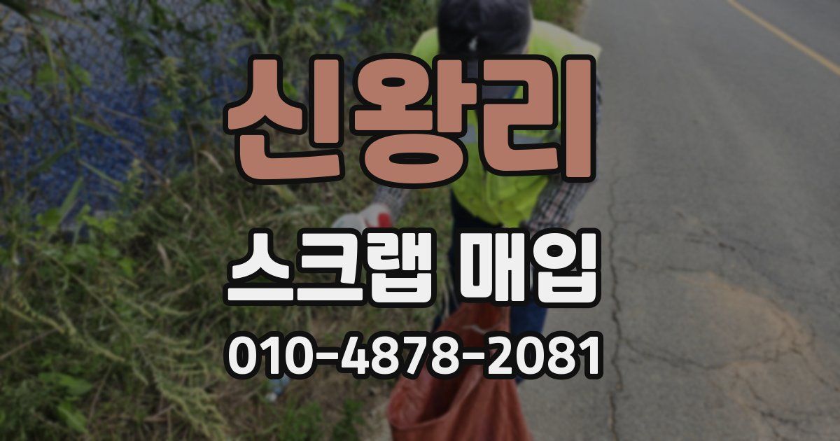 신왕리 스크랩 매입