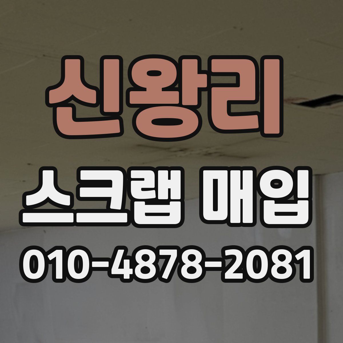 신왕리 스크랩 매입