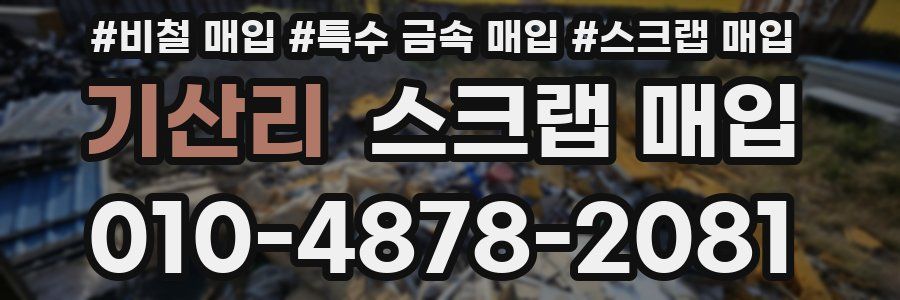 기산리 스크랩 매입