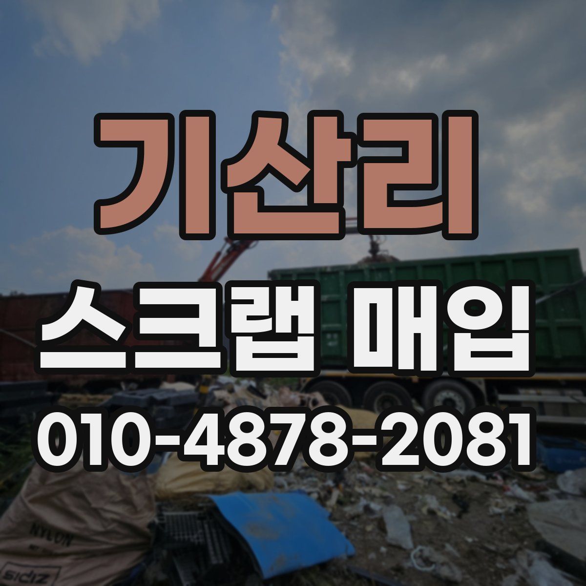 기산리 스크랩 매입