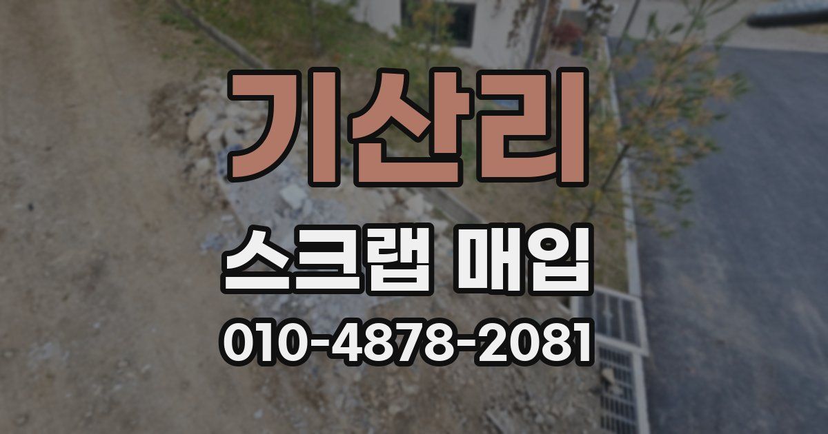 기산리 스크랩 매입