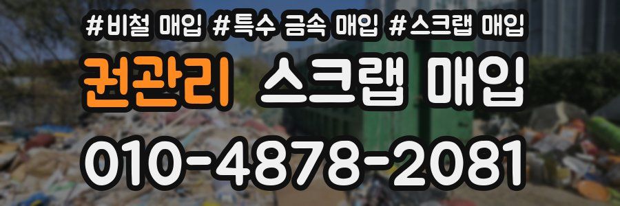 권관리 스크랩 매입