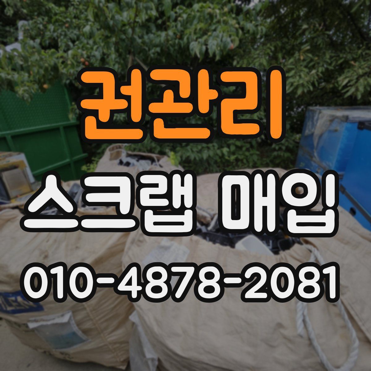 권관리 스크랩 매입