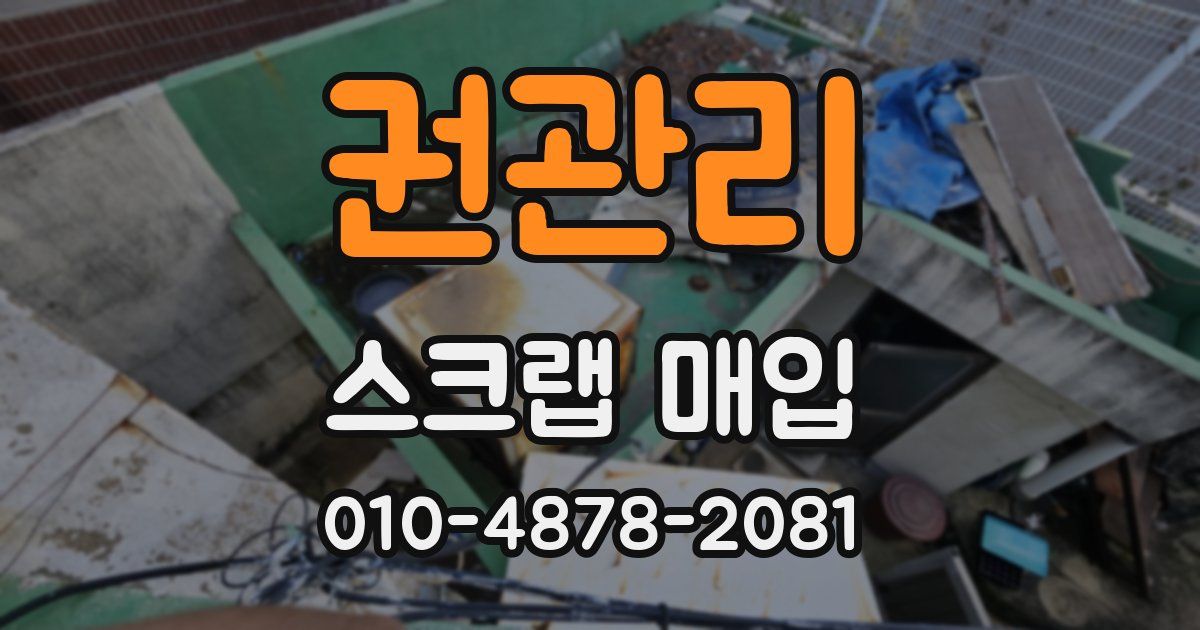 권관리 스크랩 매입