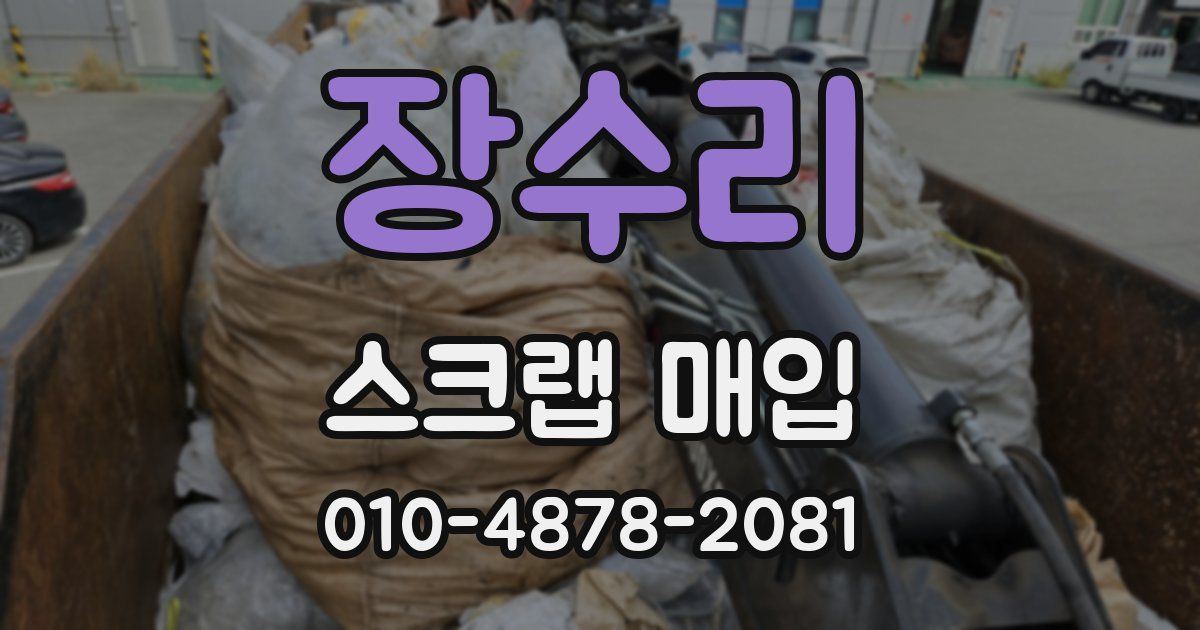 장수리 스크랩 매입