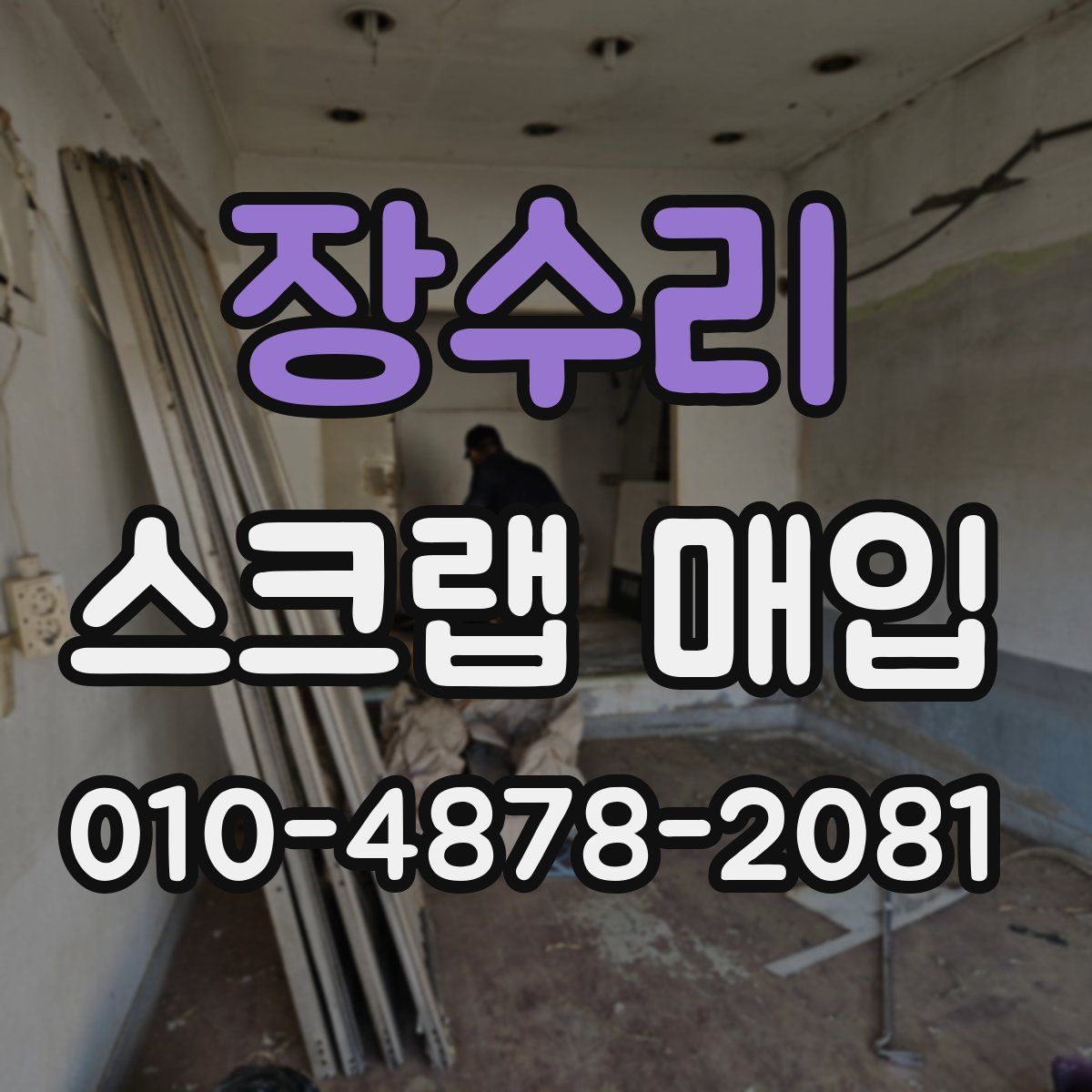 장수리 스크랩 매입