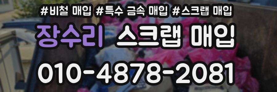 장수리 스크랩 매입