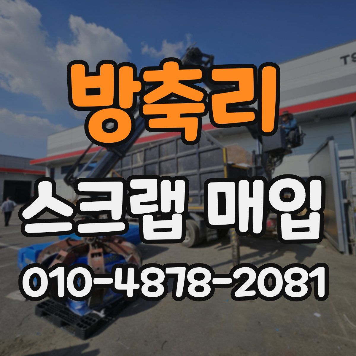 방축리 스크랩 매입