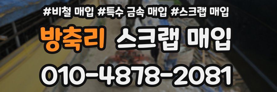 방축리 스크랩 매입