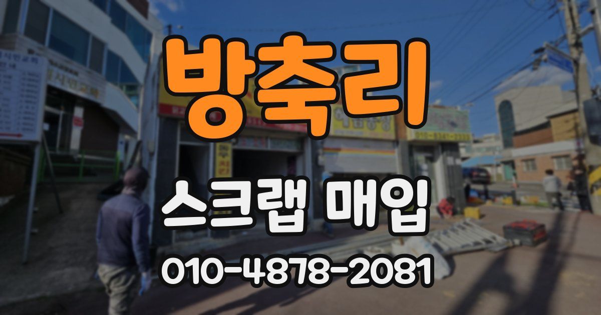 방축리 스크랩 매입