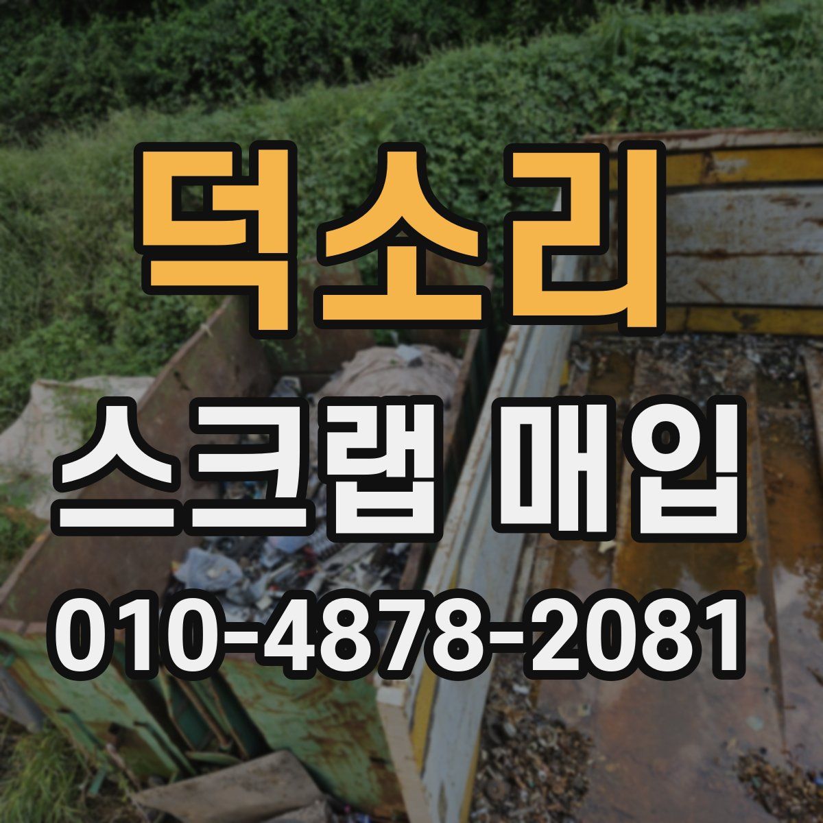 덕소리 스크랩 매입