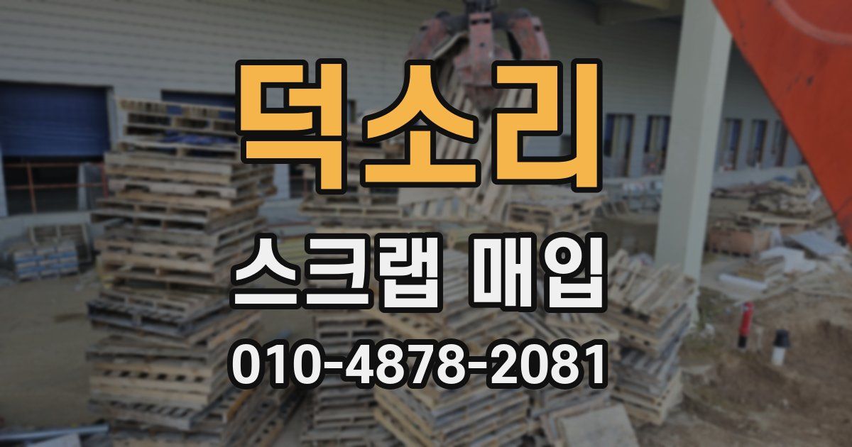 덕소리 스크랩 매입