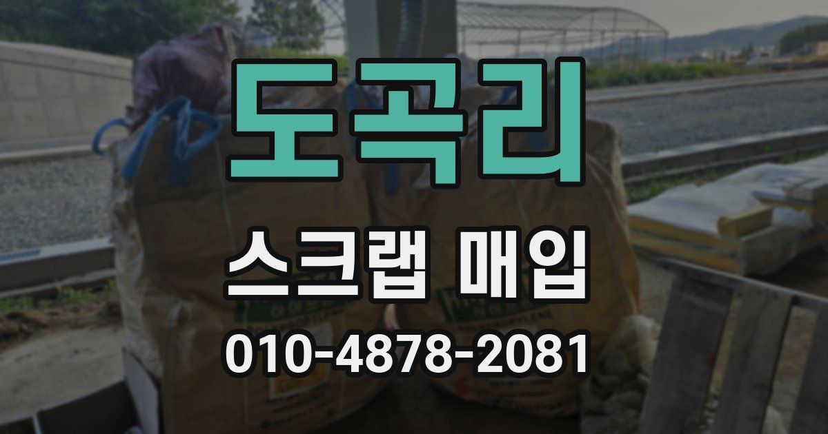 도곡리 스크랩 매입