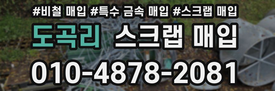 도곡리 스크랩 매입