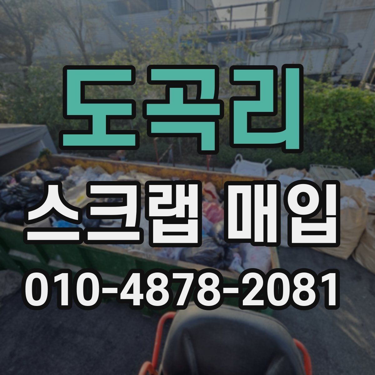 도곡리 스크랩 매입