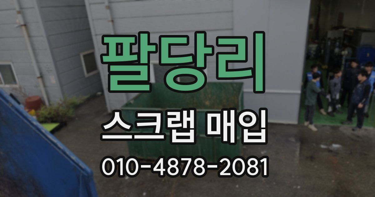 팔당리 스크랩 매입