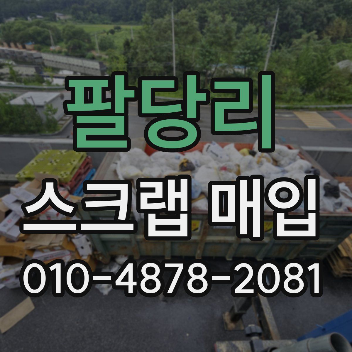 팔당리 스크랩 매입