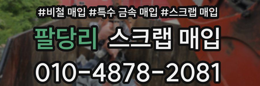 팔당리 스크랩 매입