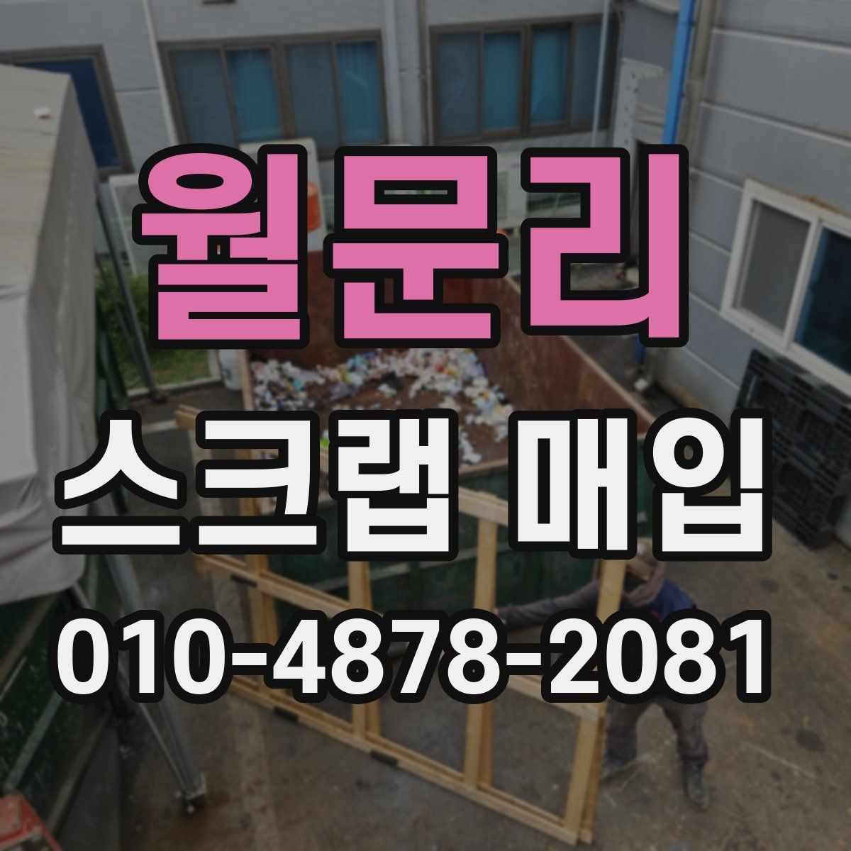 월문리 스크랩 매입