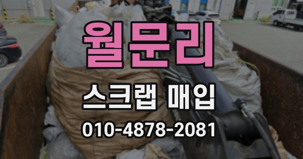 월문리 스크랩 매입