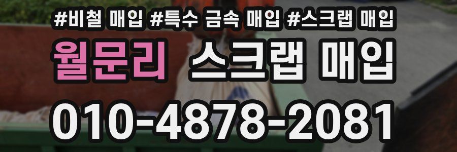 월문리 스크랩 매입