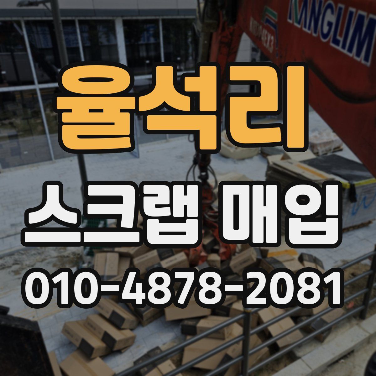 율석리 스크랩 매입