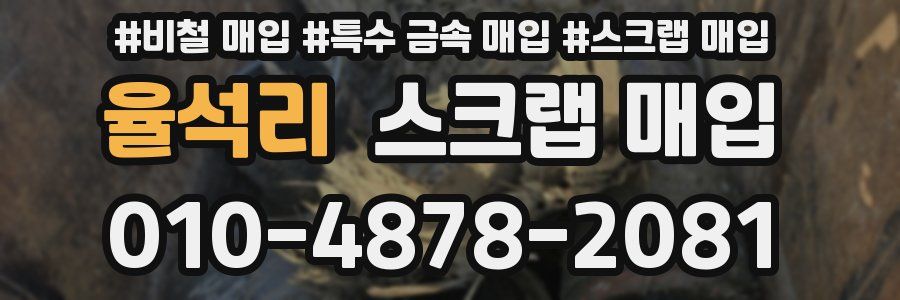 율석리 스크랩 매입